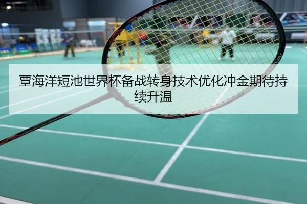 覃海洋短池世界杯备战转身技术优化冲金期待持续升温