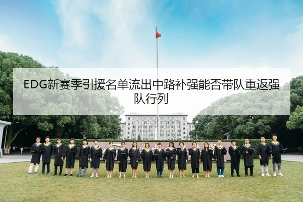 EDG新赛季引援名单流出中路补强能否带队重返强队行列